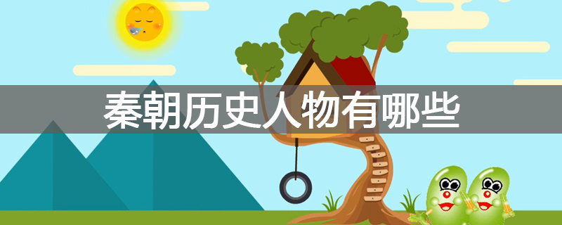 秦朝历史人物有哪些