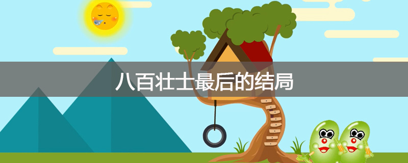 八百壮士最后的结局