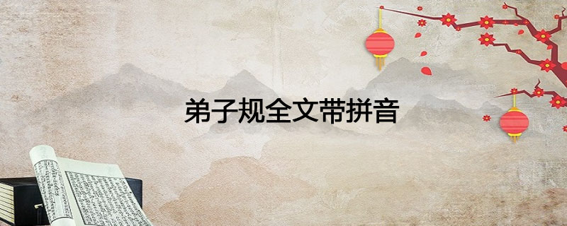 弟子规全文带拼音