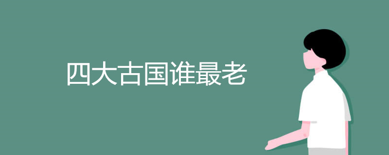 四大古国谁最老