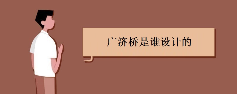 广济桥是谁设计的