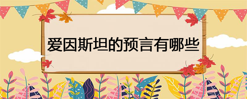 爱因斯坦的预言有哪些