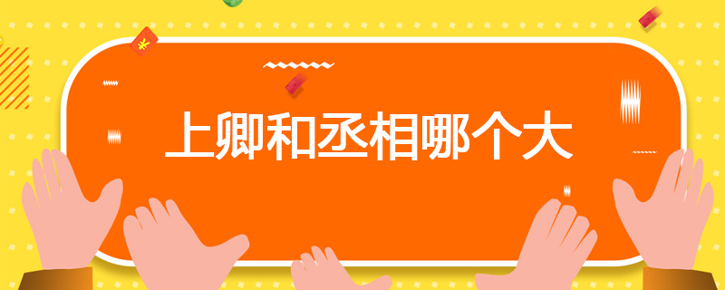 上卿和丞相哪个大