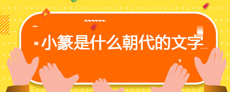 小篆是什么朝代的文字