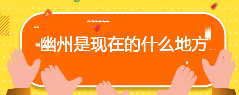 幽州是现在的什么地方