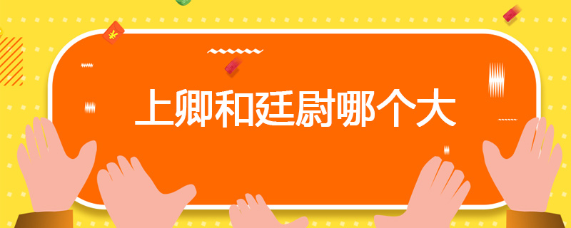 上卿和廷尉哪个大