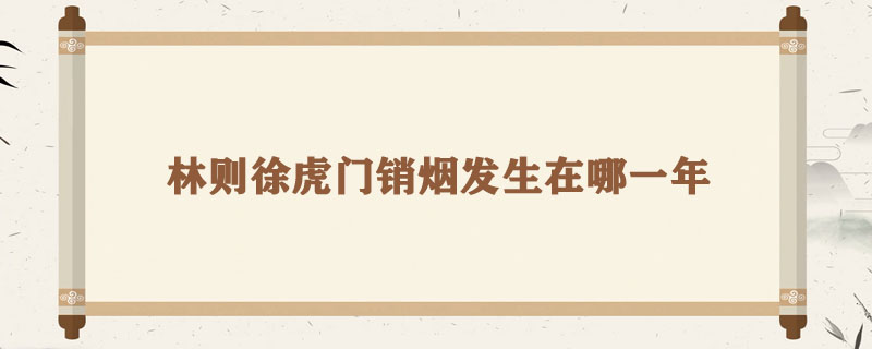 林则徐虎门销烟发生在哪一年