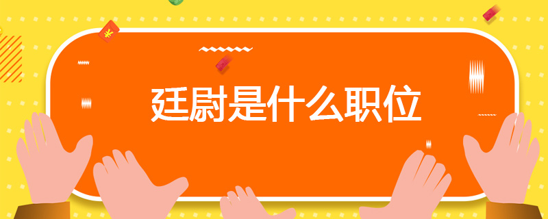 延尉是什么职位
