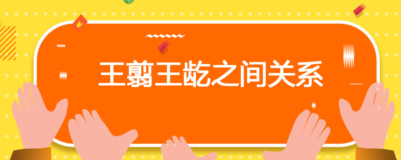 王翦王龁之间关系