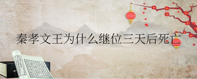 秦孝文王为什么继位三天后死亡