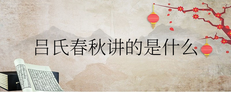吕氏春秋讲的是什么