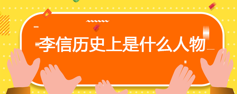 李信历史上是什么人物