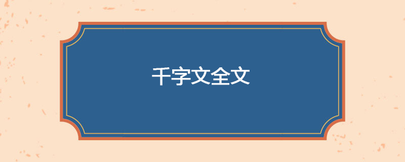 千字文全文