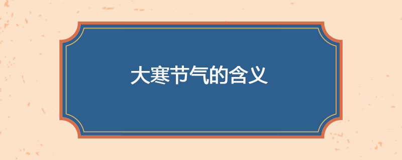 大寒节气的含义
