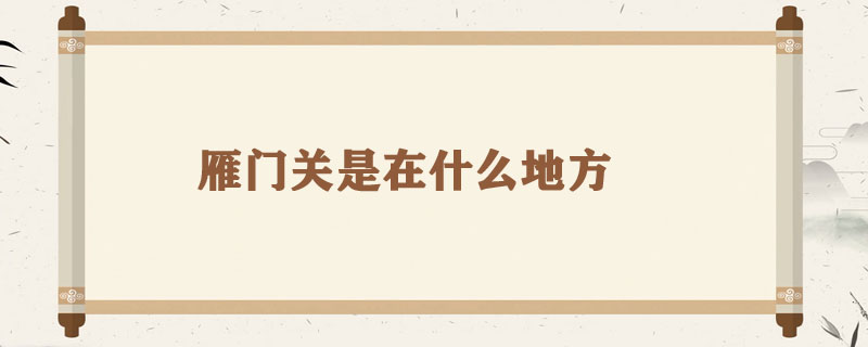 雁门关是在什么地方