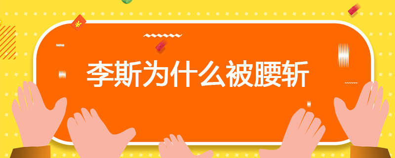 李斯为什么被腰斩