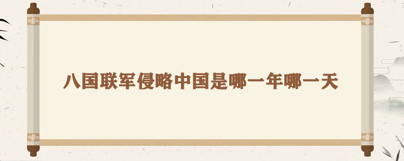 八国联军侵略中国是哪一年哪一天