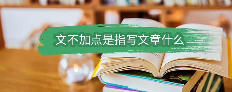 文不加点是指写文章什么