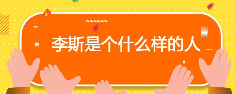 李斯是个什么样的人