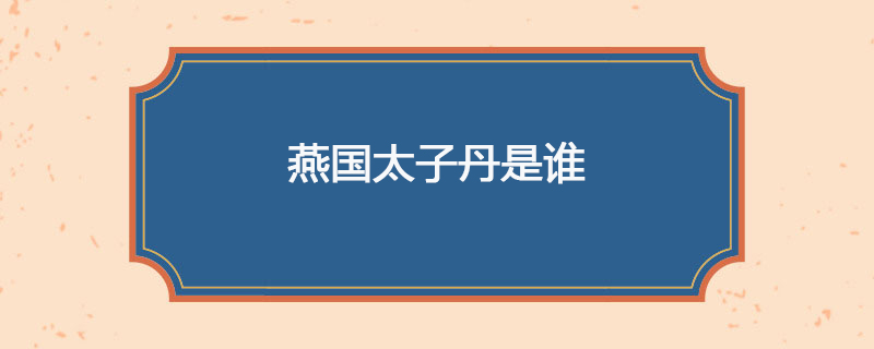 燕国太子丹是谁