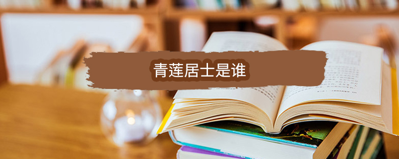 青莲居士是谁