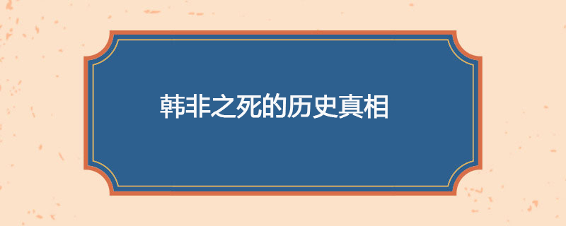 韩非之死的历史真相