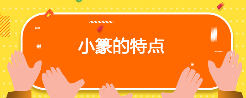 小篆的特点