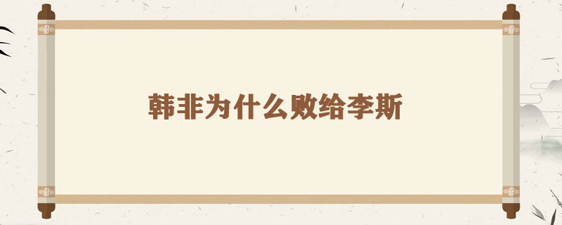 韩非为什么败给李斯