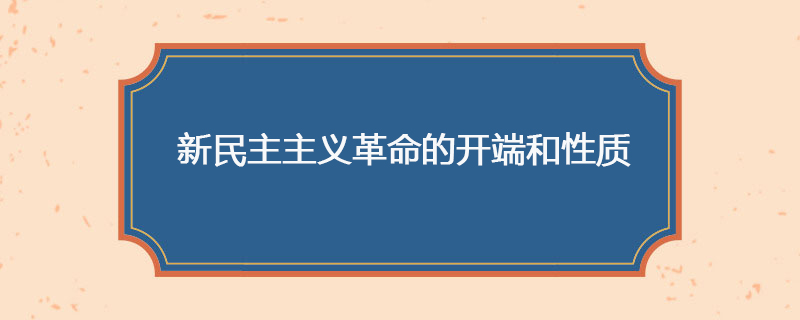 新民主主义革命的开端和性质