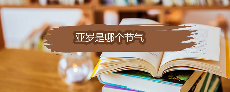 亚岁是哪个节气