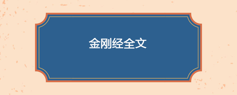 金刚经全文