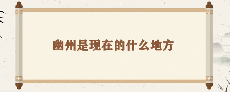 幽州在现在的什么地方