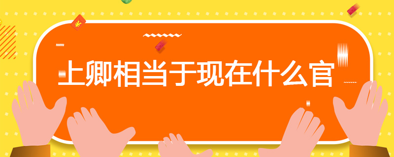 上卿相当于现在什么官