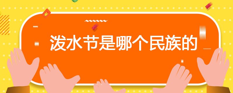 泼水节是哪个民族的 