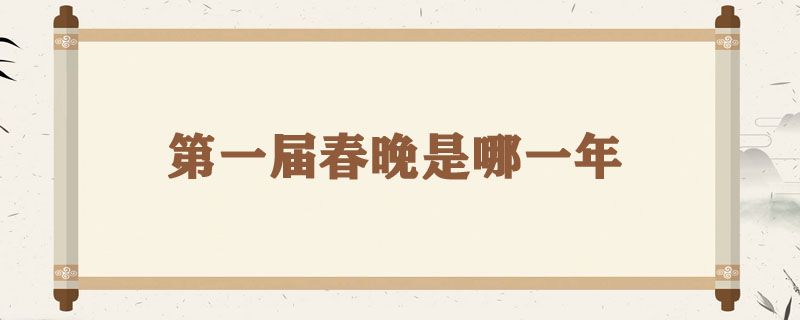 第一届春晚是哪一年