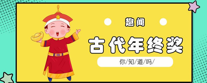 古代官员有年终奖吗