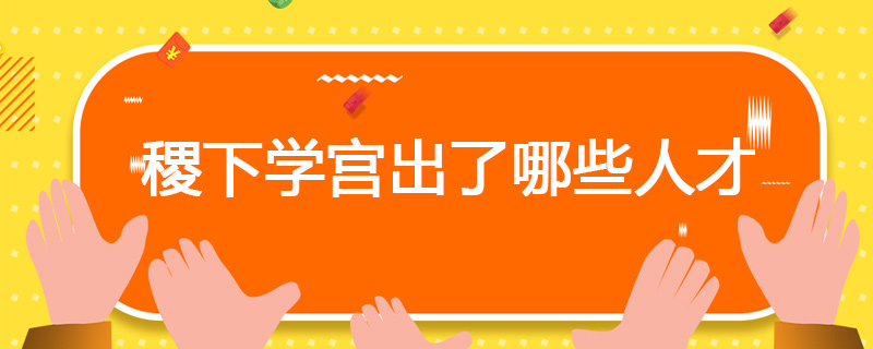 稷下学宫出了哪些人才