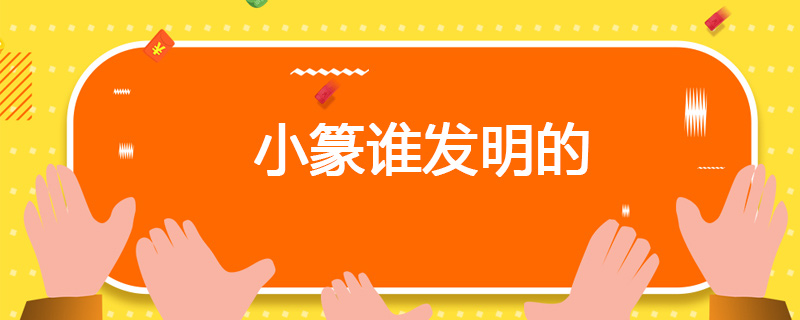 小篆谁发明的