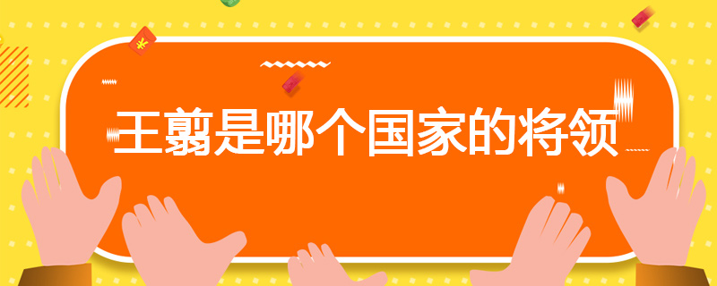 王翦是哪个国家的将领