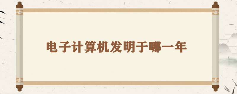 第一台电子计算机发明于哪一年