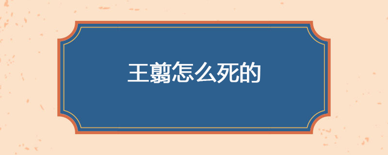 王翦怎么死的