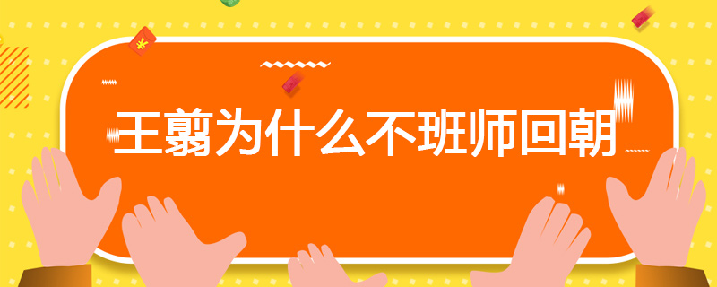 王翦为什么不班师回朝