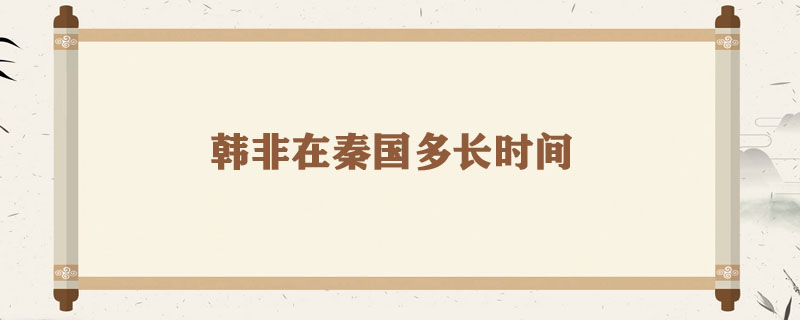 韩非在秦国多长时间