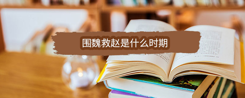 围魏救赵是什么时期
