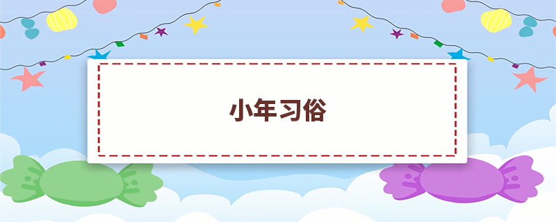 小年习俗