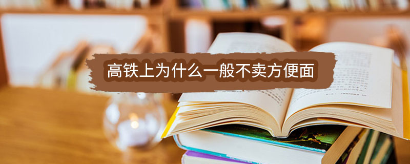 高铁上为什么一般不卖方便面
