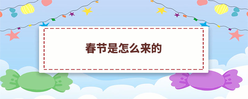 春节是怎么来的