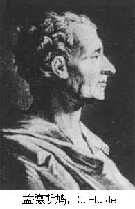 1755年2月10日 法国资产阶级的启蒙思想家和法学家孟德斯鸠逝世