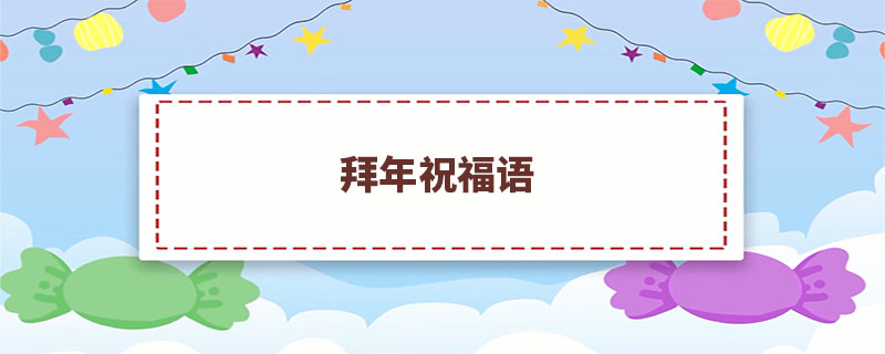 拜年祝福语