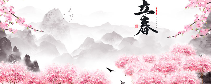 春雨惊春清谷天，第一个“春”是指哪个节气